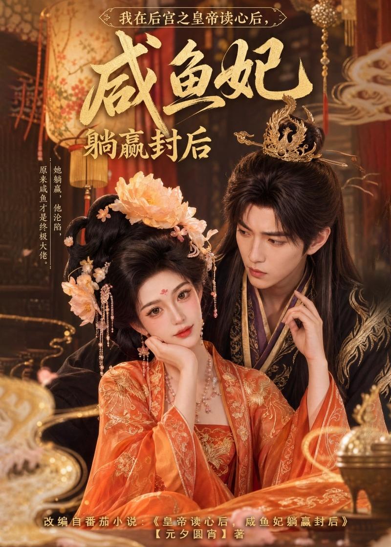我在后宫之皇帝读心后，咸鱼妃躺赢封后     Ai漫剧