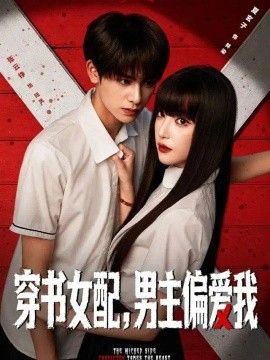 穿书女配，男主偏爱我
