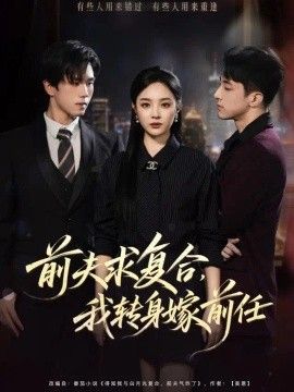 前夫求复合，我转身嫁前任
